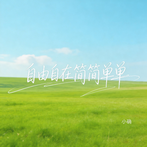 自由自在简简单单