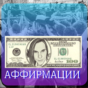Аффирмации