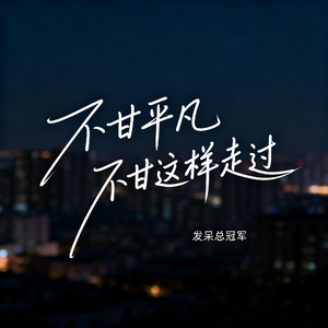 不甘平凡 不甘这样走过