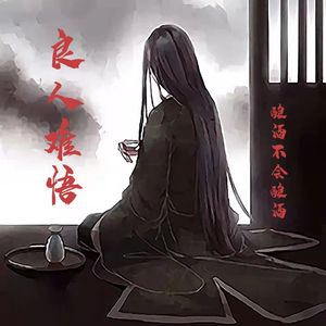 良人难悟(伴奏)