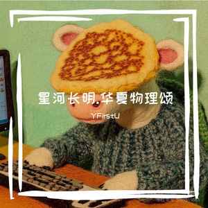 星河长明.华夏物理颂（feat. Kane.son and honor.Wang）