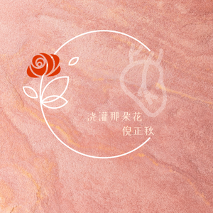 浇灌那朵花