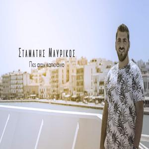 Πες στον Καπετάνιο