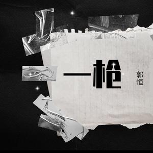 一枪