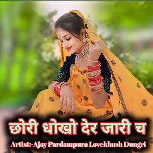 छोरी धोखो देर जारी च