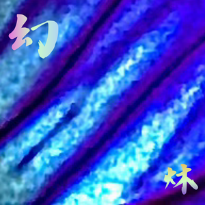 幻