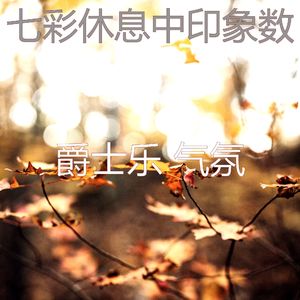 有趣做梦情怀