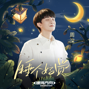 睡个好觉 (好眠夜主题曲)