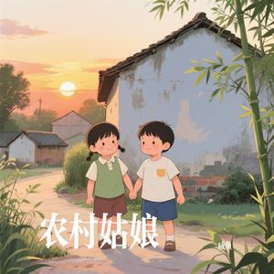 农村姑娘