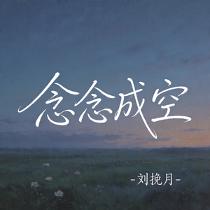念念成空