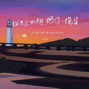 拼尽全力想把你挽留（온 힘을 다해 너를 붙잡으려 한다）