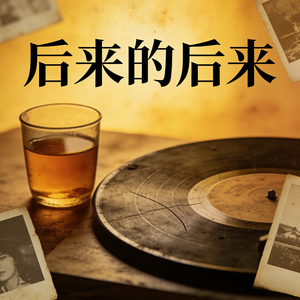 后来的后来