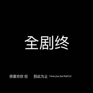 所以爱会消失对不对