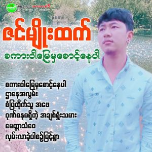 Gone Da Na Ma Shi Tae A Chit Shone Ta Mar