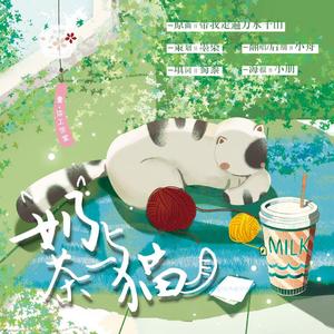 奶茶与猫（翻自 左颜）