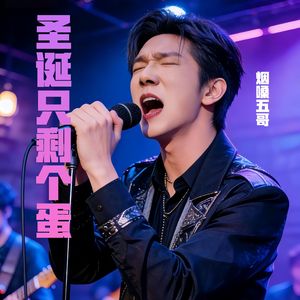 圣诞只剩个蛋（烟嗓五哥）