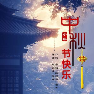 中秋节快乐