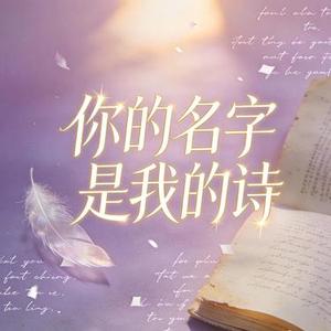 你的名字是我的诗