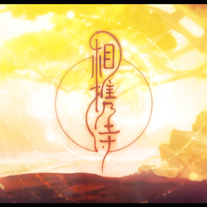 相携诗（Cover 慕寒 / 司夏）