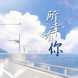 《所幸有你》（广播剧《重生成神之路》ED） 伴奏
