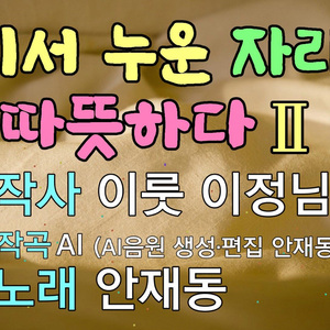 둘이서 누운 자리가 따뜻하다