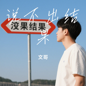 说不出结果
