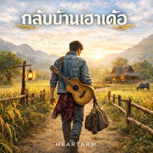 กลับบ้านเฮาเด้อ