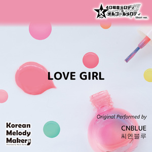 LOVE GIRL～16和音オルゴールメロディ (Short Version) [オリジナル歌手：CNBLUE]