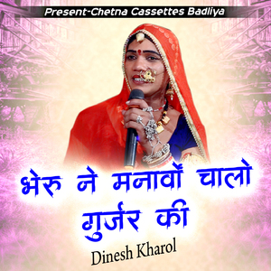 भेरु ने मनावों चालो गुर्जर की