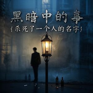 黑暗中的事-索爱多