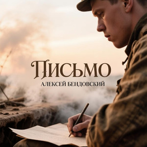 Письмо