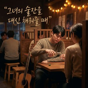 그녀의 술잔을 대신 채워줄 때