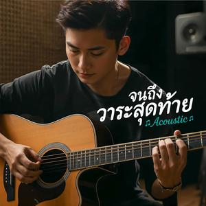 จนถึงวาระสุดท้าย-Acoustic