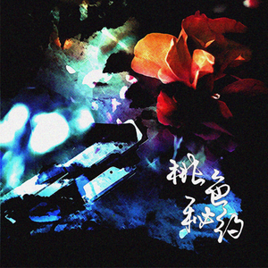 桃色秘约—纯歌版（广播剧《低等动物》主题曲）