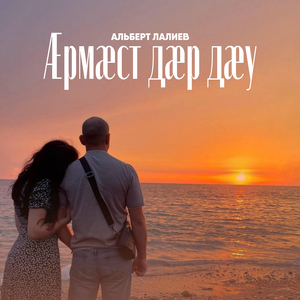 Æрмæст дæр дæу