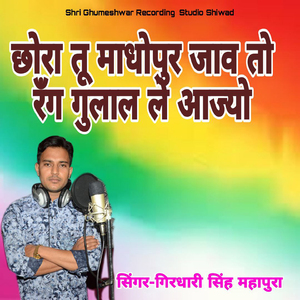 Chora Tu Madhopur Jav To Rang Gulal Le Aajyo