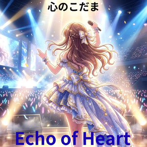 心のこだま (2026Remastered)