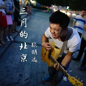 三月的北京 (新版)