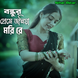 বন্ধুর প্রেমে জ্বলিয়া মরি রে