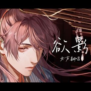 欲影【来自某不知名广陵王的翻唱】