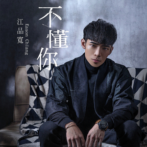 不懂你