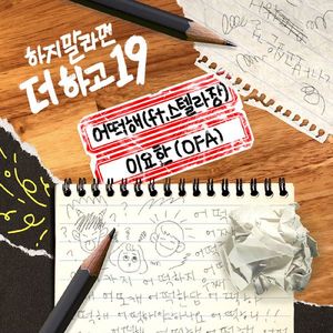 어떡해 (Feat. 스텔라장)