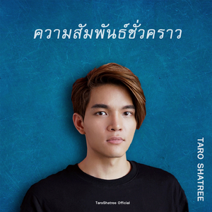 ความสัมพันธ์ชั่วคราว