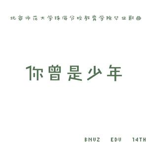 你曾是少年（北师珠2014级教育学院毕业歌曲）
