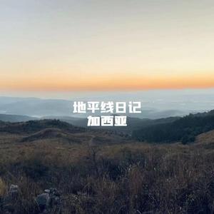 地平线日记