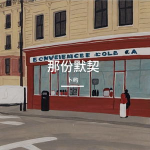 便利店的旧时光