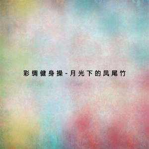 动作五：斜甩划圆