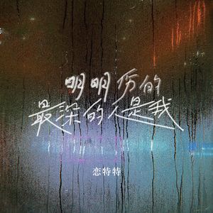 明明伤的最深的人是我-伴奏