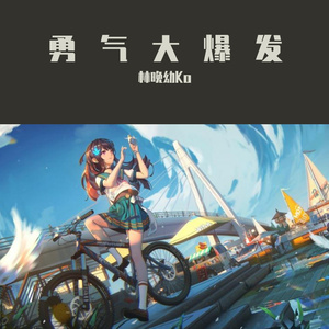 勇气大爆发