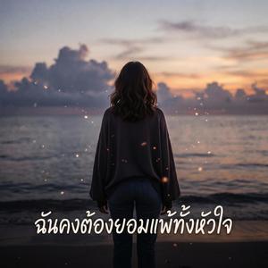 ฉันคงต้องยอมแพ้ทั้งหัวใจ